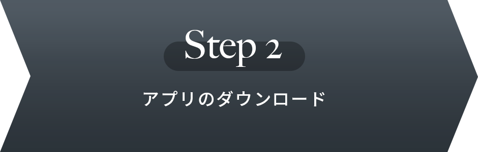 Step2 アプリのダウンロード