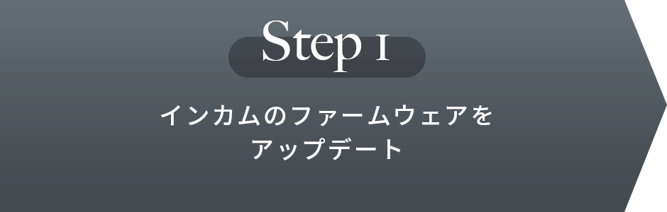 Step1 インカムのファームウェアをアップデート