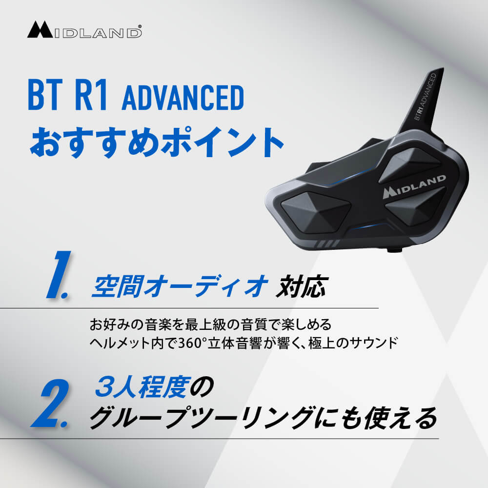 BT R1 ADVANCED | インターカム | MIDLAND Japan | 公式サイト 