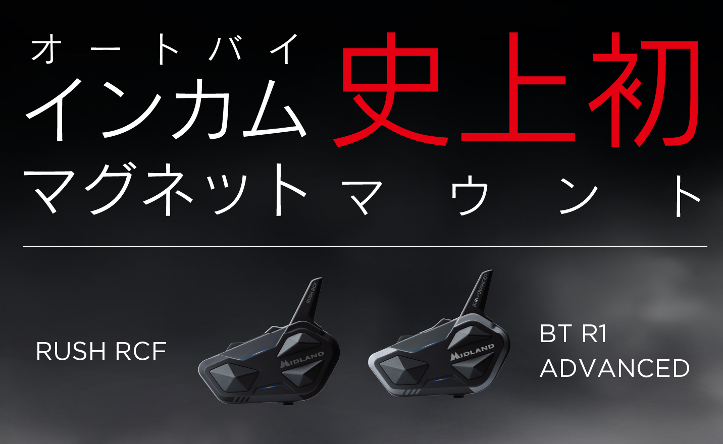 BT R1 ADVANCED | インターカム | MIDLAND Japan | 公式サイト 